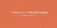 廣東售電公司近三年歷程及未來展望（PPT）