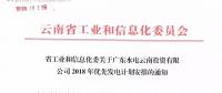 15億千瓦時(shí)！廣東水電云南投資有限公司2018年優(yōu)先發(fā)電計(jì)劃安排公布