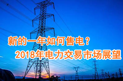 新的一年如何售電？2018年電力交易市場猜想
