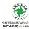 2018風(fēng)電大事記！日程都在這里了風(fēng)電人必備！