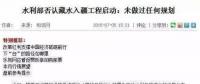藏水入疆！震撼世界的超級(jí)工程 改變新疆改變中國
