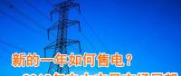新的一年如何售電？2018年電力交易市場猜想