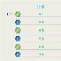 收藏丨電能“發(fā)、輸、變、配、用”五大環(huán)節(jié)講解