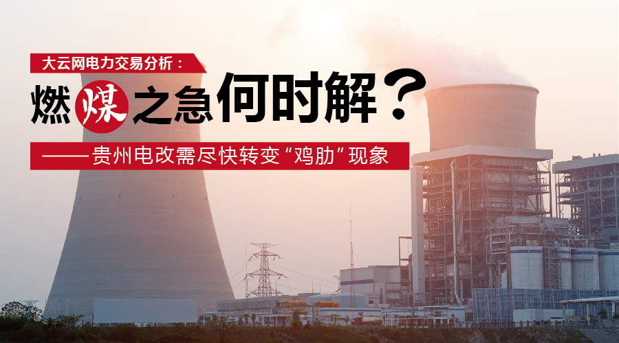 大云網(wǎng)電力交易分析：燃“煤”之急，何時解？貴州電改需盡快轉(zhuǎn)變“雞肋”現(xiàn)象