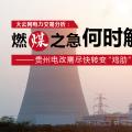 大云網(wǎng)電力交易分析：燃“煤”之急，何時解？貴州電改需盡快轉(zhuǎn)變“雞肋”現(xiàn)象