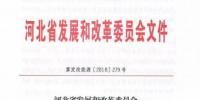 河北省發(fā)改委：2018-2020年風(fēng)電（集中式）新增建設(shè)近843萬千瓦（附<font color=