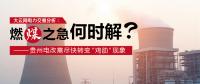 大云網(wǎng)電力交易分析：燃“煤”之急，何時(shí)解？貴州電改需盡快轉(zhuǎn)變“雞肋”現(xiàn)象