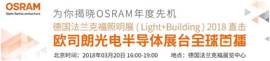 3月18日，OFweek帶您逛德國法蘭克福照明展！