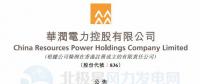 李汝革接任華潤電力董事會主席、提名委員會主席（附現(xiàn)任董事全名單）