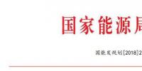 國家能源局：2018年內(nèi)計劃安排新開工2500萬千瓦 新增裝機2000萬千瓦（附通知）