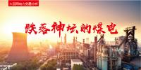 大云網(wǎng)電力交易分析：跌落神壇的煤電