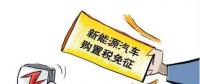 總理為什么提出將新能源汽車購(gòu)置稅優(yōu)惠延長(zhǎng)三年？