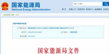 能源局2018年能源工作指導(dǎo)意見發(fā)布：以電改為重點(diǎn) 推動(dòng)新疆、內(nèi)蒙古等地區(qū)能源綜合改革