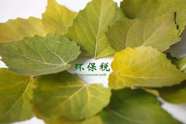 環(huán)保稅4月1日將迎首個征期！2018年第一季度稅收政策解讀新聞發(fā)布會上關(guān)于環(huán)保稅是怎么說的？