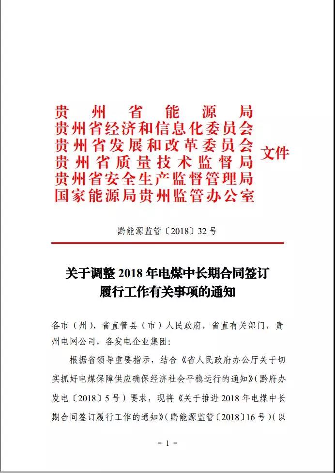 貴州調整電煤中長期合同簽訂有關事項，促使電廠保量又保價
