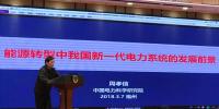 中科院院士周孝信：能源轉(zhuǎn)型中我國新一代電力系統(tǒng)的發(fā)展前景