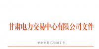  2018年3月甘肅電網電量交易計劃：外送17.964億千瓦時
