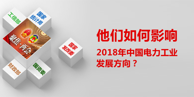 他們?nèi)绾斡绊懥?018年中國電力工業(yè)發(fā)展方向？