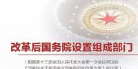 國務(wù)院機(jī)構(gòu)改革方案出爐 并無<font color=