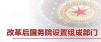 重磅 | 國務(wù)院機(jī)構(gòu)改革方案來了 這些新部門將亮相！