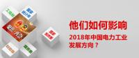 他們?nèi)绾斡绊懥?018年中國(guó)電力工業(yè)發(fā)展方向？