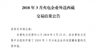 3月甘肅火電企業(yè)、新能源外送西藏、外送青海交易結(jié)果公告