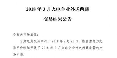 3月甘肅火電企業(yè)、新能源外送西藏、外送青海交易結(jié)果公告