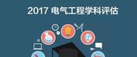 漲姿勢 | 2017全國電氣工程學(xué)科評估結(jié)果出爐，你的學(xué)校排第幾？