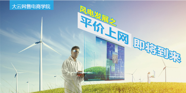 大云網(wǎng)售電商學(xué)院：風(fēng)電發(fā)展之平價(jià)上網(wǎng)即將到來(lái)！
