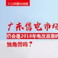 大云網(wǎng)售電觀察：廣東售電市場仍會是2018年電改浪潮的獨角獸嗎？