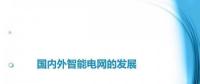 圖說(shuō)“老外”如何玩轉(zhuǎn)智能電網(wǎng)？