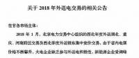 新能源企業(yè)零中標(biāo)！甘肅電力交易中心發(fā)布2018年外送電交易相關(guān)公告（附文件）