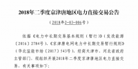 二季度京津唐地區(qū)電力直接交易規(guī)模111.32億千瓦時