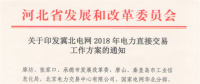 冀北電網2018年電力直接交易工作方案：二季度大用戶直接交易總電量規(guī)模70億千瓦時