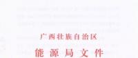 廣西能源局印發(fā)2018年省風電開發(fā)建設(shè)方案：45個候選項目 總計269.4萬千瓦（附文件）