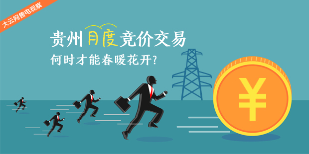大云網(wǎng)售電觀察：貴州月度競(jìng)價(jià)交易，何時(shí)才能春暖花開？