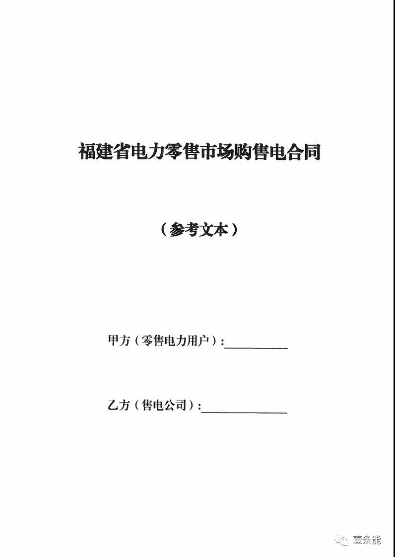 福建發(fā)布售電合同示范文本，含固定價(jià)差、價(jià)差分成、固定價(jià)差+分成三種模式