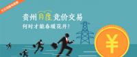 大云網(wǎng)售電觀察：貴州月度競價(jià)交易，何時(shí)才能春暖花開？