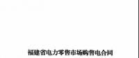 福建發(fā)布售電合同示范文本，含固定價差、價差分成、固定價差+分成三種模式