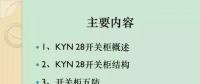 【收藏】KYN28型開關柜運行中典型問題及解決方案！
