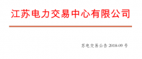 4月份江蘇電力集中競(jìng)價(jià)交易：?jiǎn)螜C(jī)容量13.5萬千瓦級(jí)及以上火電、核電均可參與