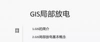 干貨丨電力人應(yīng)該掌握的GIS局部放電知識(shí)你知道多少？