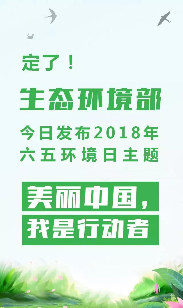 生態(tài)環(huán)境部今日發(fā)布2018年環(huán)境日主題：美麗中國(guó)，我是行動(dòng)者