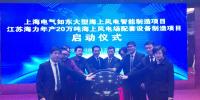 上海電氣如東大型海上風(fēng)電智能制造項(xiàng)目正式啟動