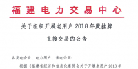 福建老用戶2018年度掛牌直接交易：規(guī)模68億千瓦時(shí)