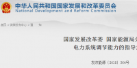電力系統(tǒng)調(diào)節(jié)能力的指導(dǎo)意見發(fā)布：大力推進(jìn)售電側(cè)改革 鼓勵(lì)售電公司制定靈活的售電電價(jià)