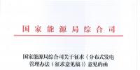 能源局：鼓勵企業(yè)等投資建設并經營項目 適用范圍包括<font color=
