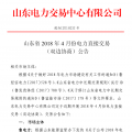 山東4月份雙邊協(xié)商、集中競(jìng)價(jià)交易27日展開(kāi)（附名單）