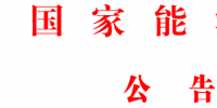 國家能源局批準(zhǔn)《水電工程混凝土生產(chǎn)系統(tǒng)設(shè)計(jì)規(guī)范》等6項(xiàng)能源行業(yè)標(biāo)準(zhǔn)英文版