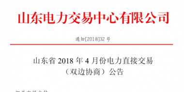 山東4月份雙邊協(xié)商、集中競價(jià)交易27日展開（附名單）